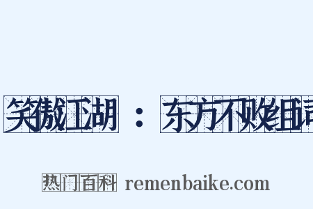 笑傲江湖Ⅱ：东方不败组词是什么意思的图片
